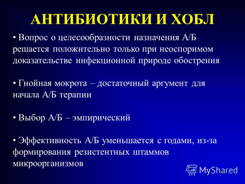 Антибиотики назначают при. Антибиотики при ХОБЛ. Антибактериальная терапия ХОБЛ. Антибиотики при обострении ХОБЛ. Терапия при ХОБЛ антибиотики.