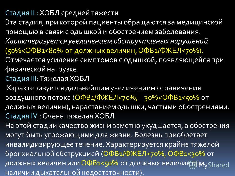 Обострение болезни. ХОБЛ средней степени тяжести. Степени тяжести обострения ХОБЛ. ХОБЛ средней степени тяжести, обострение. ХОБЛ 4 стадия.