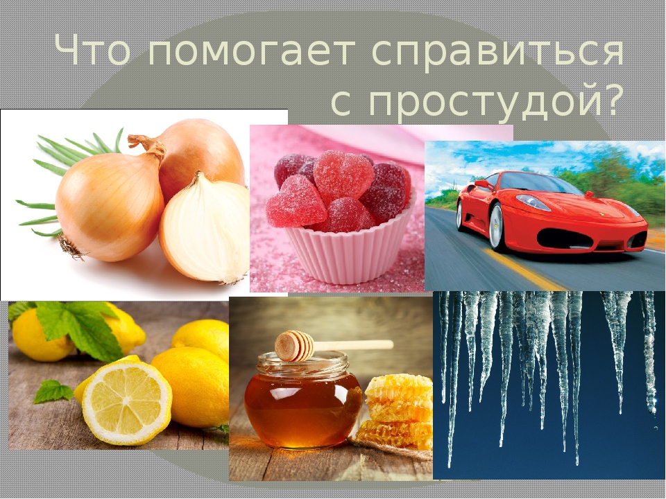 Что помогает от простуды. Темы о простуде. Берегите себя от простуды. Картинки на тему простуды. Простуда для презентации.