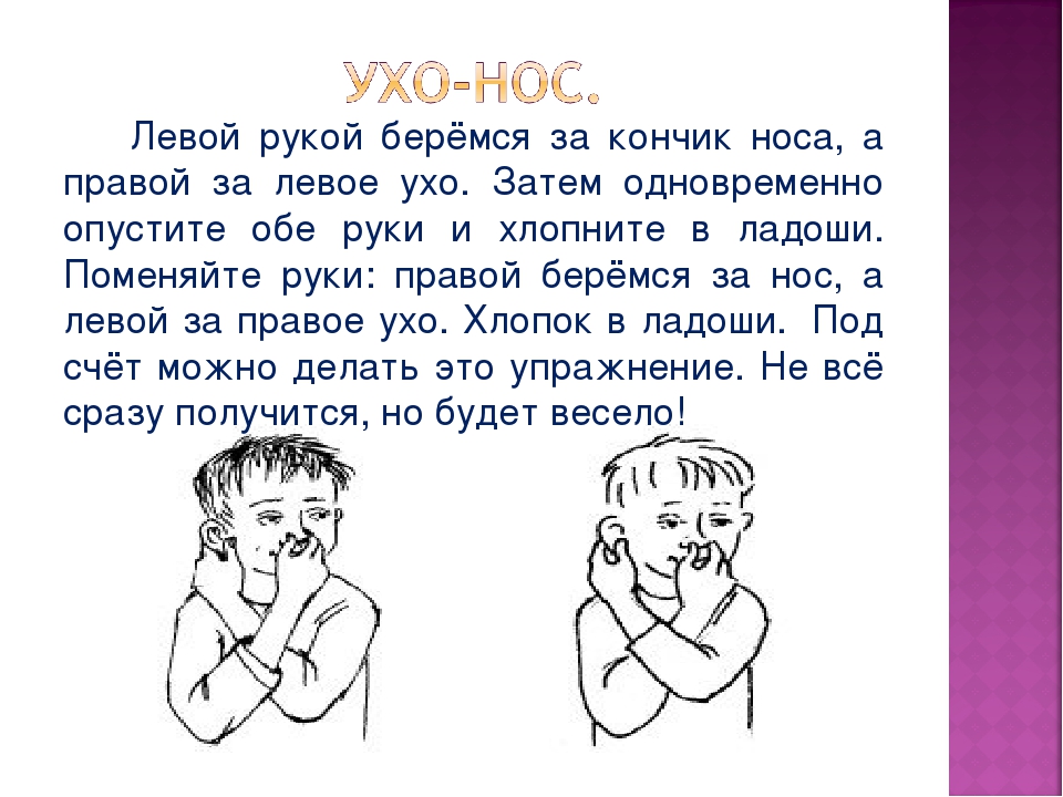 Право ухо левое. Упражнение ухо нос. Ухо-нос кинезиологическое упражнение. Кинезиологические упражнения ухо нос. Гимнастика для мозга «ухо-нос».