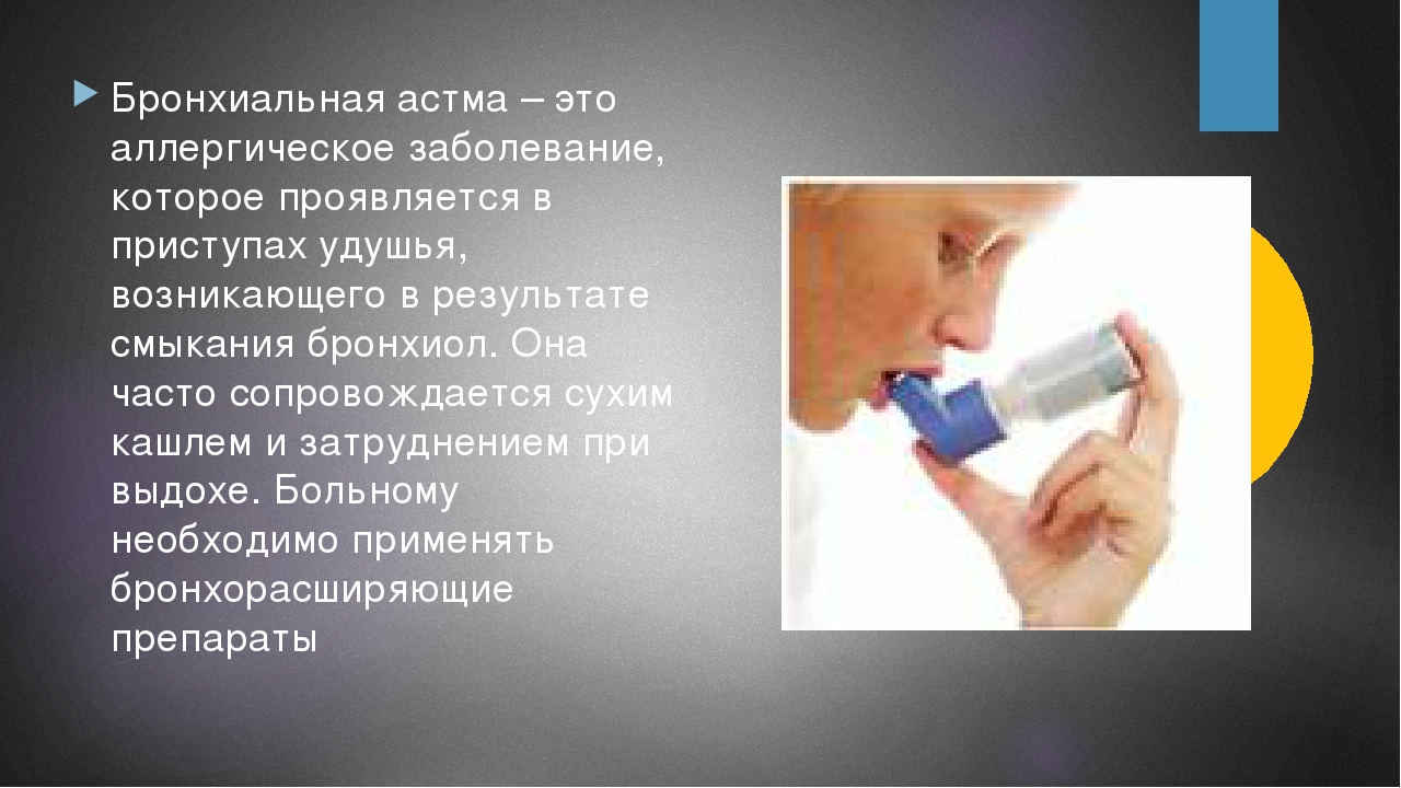 Сайт астм. Бронхиальная астма 8 класс биология. Бронхиальная астма не проявляется.