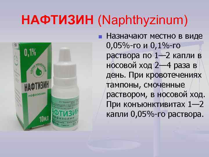 Можно ли капли. Нафтизин раствор. Сосудосуживающие капли в нос Нафтизин. Нафтизин применяется. Состав нафтизина капли в нос.