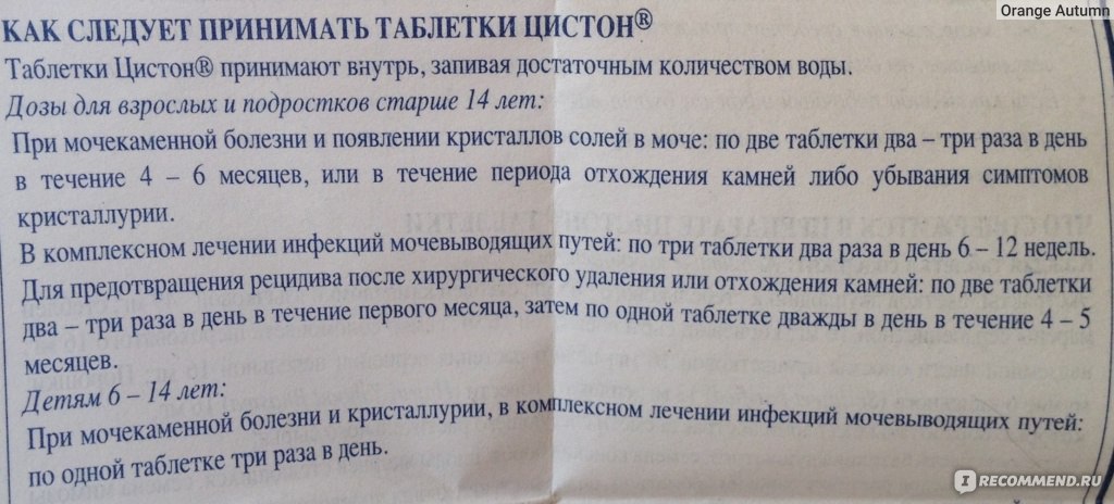 Сколько раз в день принимать таблетки. Индийские таблетки от мочекаменной болезни. Цистон от камней в почках. Как принимать цистон в таблетках до еды или после еды. Цистон как принимать.