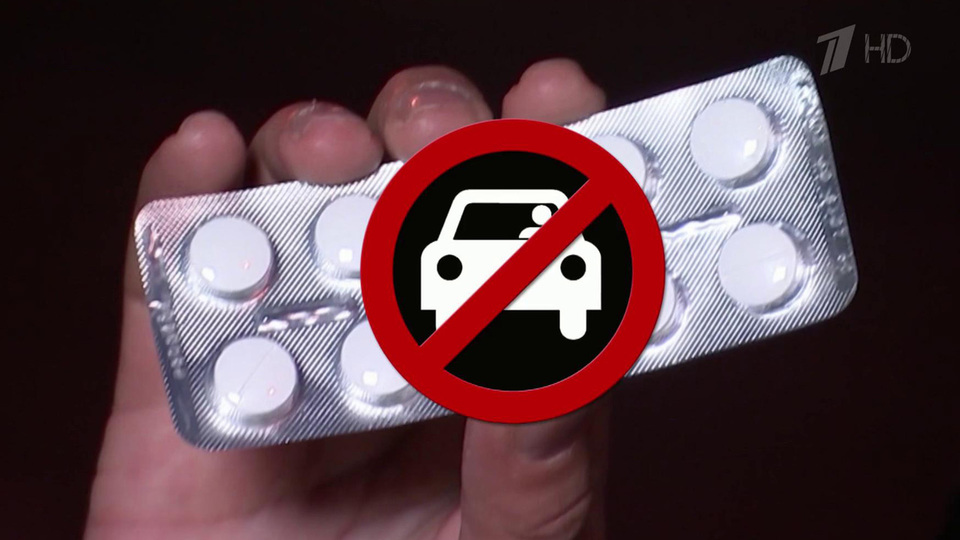 Таблетки и знак Запрещено водителю